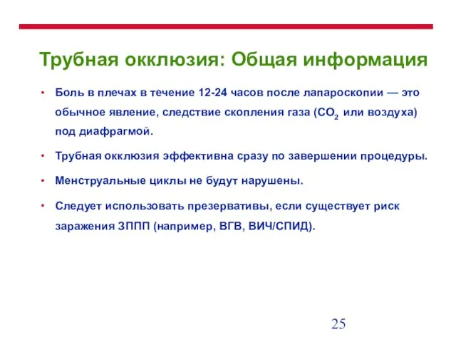 Трубная окклюзия: Общая информация Боль в плечах в течение 12-24 часов после