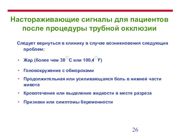 Настораживающие сигналы для пациентов после процедуры трубной окклюзии Следует вернуться в клинику