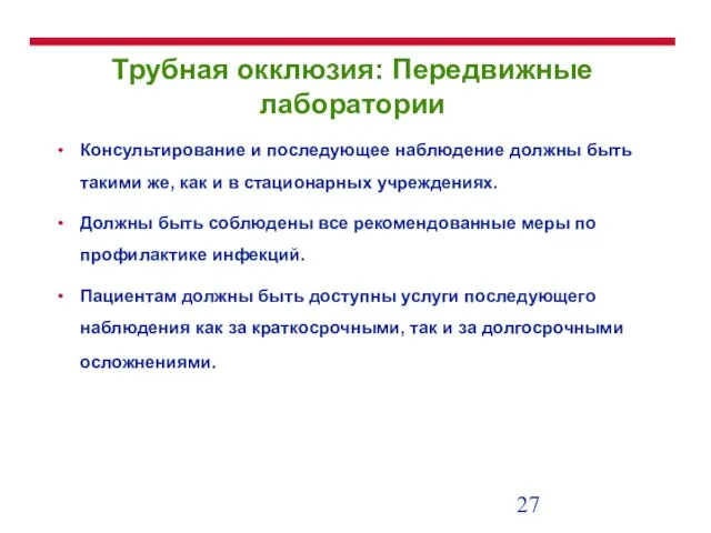 Трубная окклюзия: Передвижные лаборатории Консультирование и последующее наблюдение должны быть такими же,