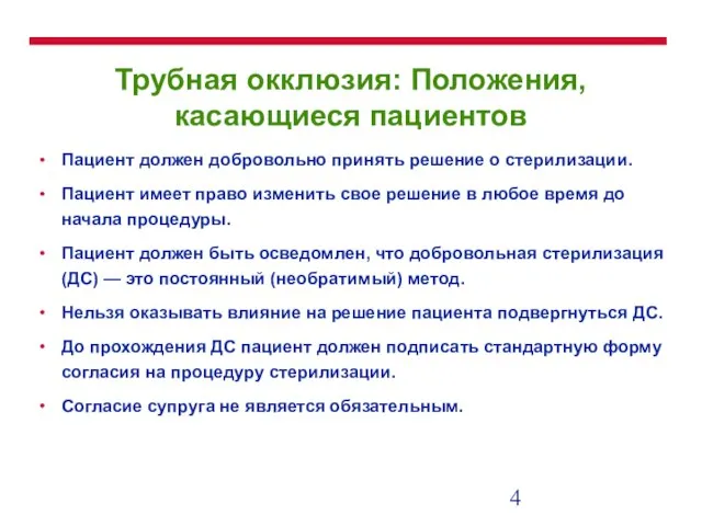 Пациент должен добровольно принять решение о стерилизации. Пациент имеет право изменить свое