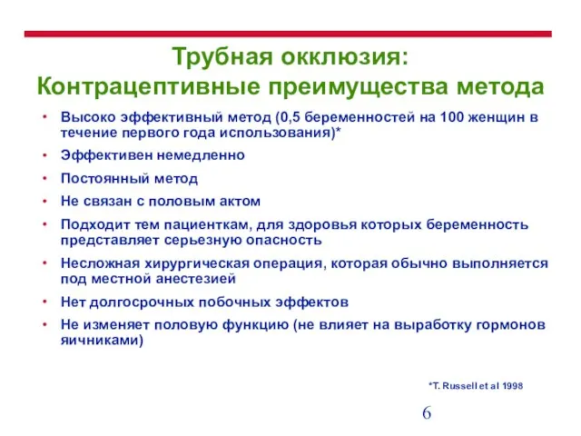 Трубная окклюзия: Контрацептивные преимущества метода Высоко эффективный метод (0,5 беременностей на 100