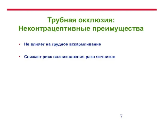 Трубная окклюзия: Неконтрацептивные преимущества Не влияет на грудное вскармливание Снижает риск возникновения рака яичников