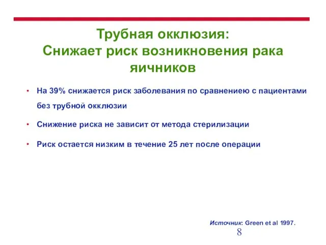 Трубная окклюзия: Снижает риск возникновения рака яичников На 39% снижается риск заболевания