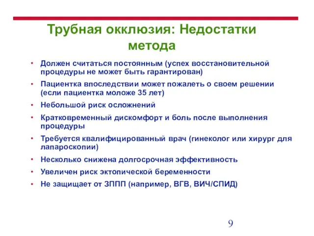 Трубная окклюзия: Недостатки метода Должен считаться постоянным (успех восстановительной процедуры не может