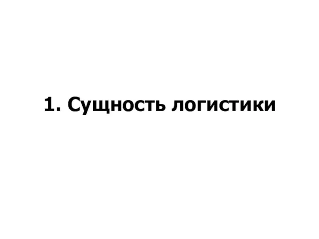 1. Сущность логистики