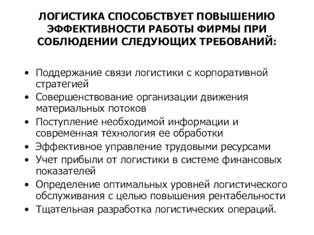 ЛОГИСТИКА СПОСОБСТВУЕТ ПОВЫШЕНИЮ ЭФФЕКТИВНОСТИ РАБОТЫ ФИРМЫ ПРИ СОБЛЮДЕНИИ СЛЕДУЮЩИХ ТРЕБОВАНИЙ: Поддержание связи