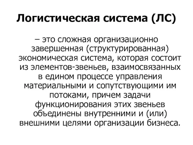 Логистическая система (ЛС) – это сложная организационно завершенная (структурированная) экономическая система, которая