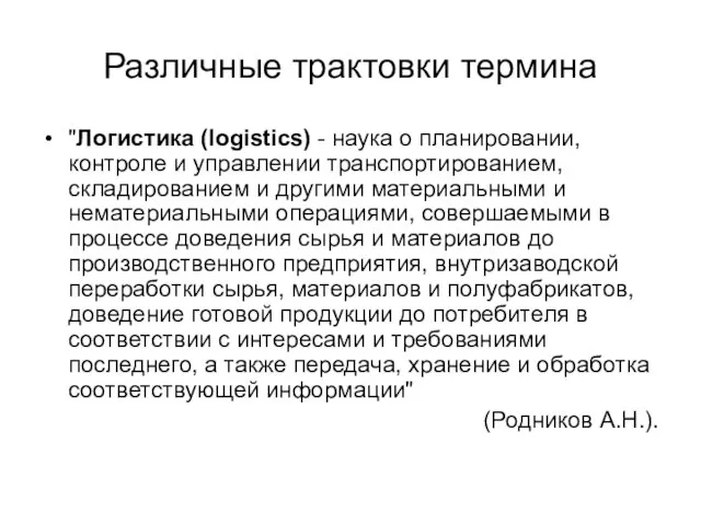 Различные трактовки термина "Логистика (logistics) - наука о планировании, контроле и управлении