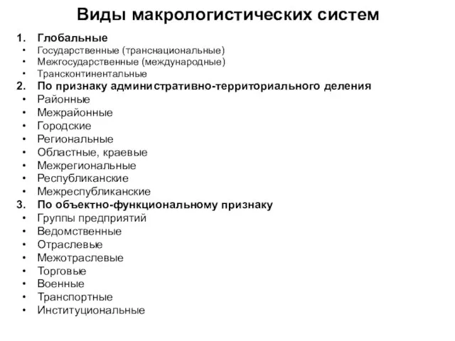 Виды макрологистических систем Глобальные Государственные (транснациональные) Межгосударственные (международные) Трансконтинентальные По признаку административно-территориального