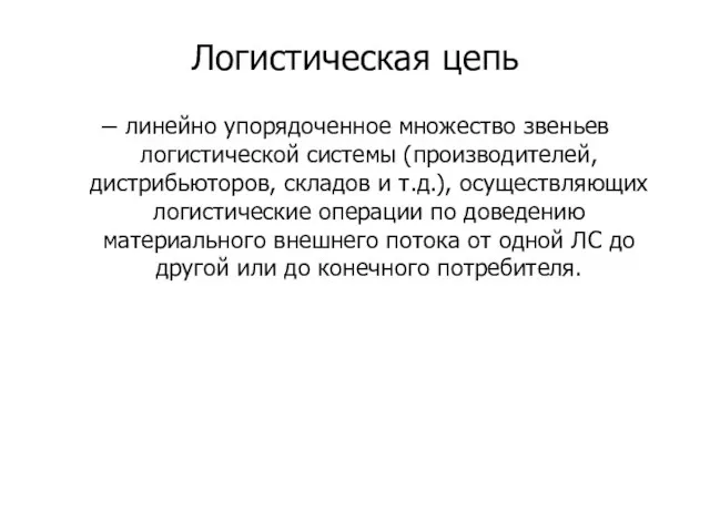 Логистическая цепь – линейно упорядоченное множество звеньев логистической системы (производителей, дистрибьюторов, складов