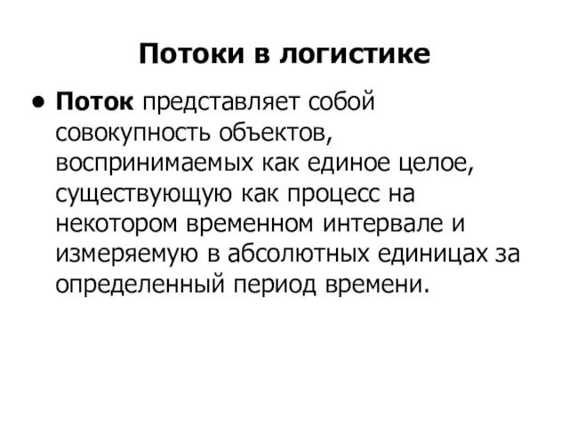 Потоки в логистике Поток представляет собой совокупность объектов, воспринимаемых как единое целое,