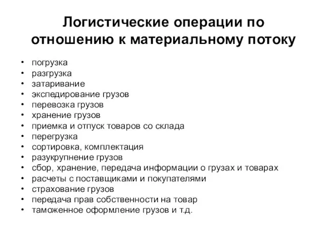 Логистические операции по отношению к материальному потоку погрузка разгрузка затаривание экспедирование грузов