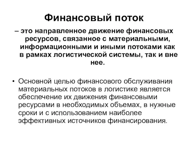 Финансовый поток – это направленное движение финансовых ресурсов, связанное с материальными, информационными