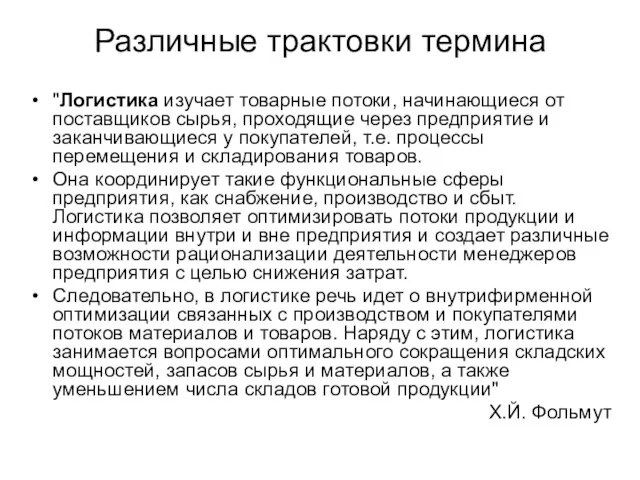 Различные трактовки термина "Логистика изучает товарные потоки, начинающиеся от поставщиков сырья, проходящие