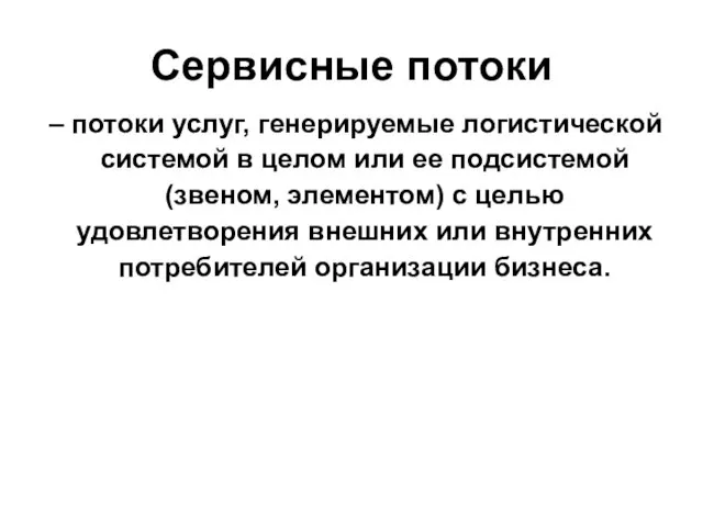 Сервисные потоки – потоки услуг, генерируемые логистической системой в целом или ее