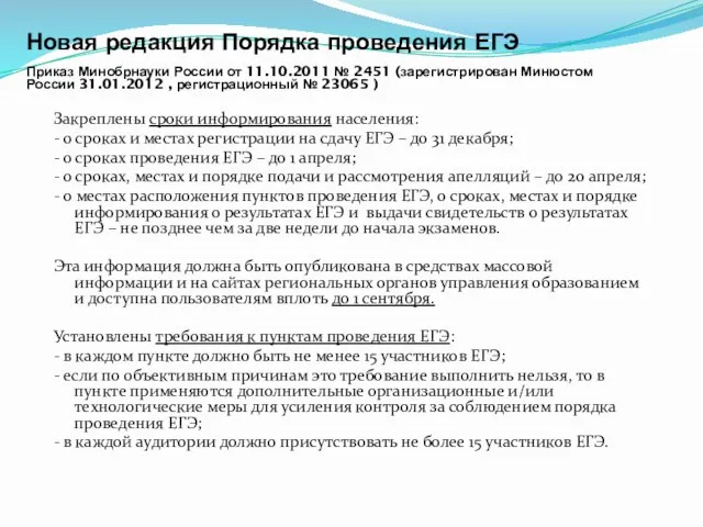 Закреплены сроки информирования населения: - о сроках и местах регистрации на сдачу