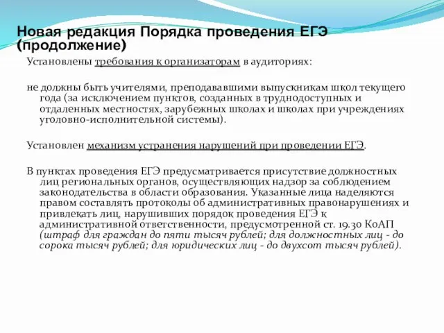 Установлены требования к организаторам в аудиториях: не должны быть учителями, преподававшими выпускникам