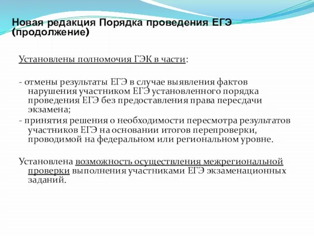 Установлены полномочия ГЭК в части: - отмены результаты ЕГЭ в случае выявления