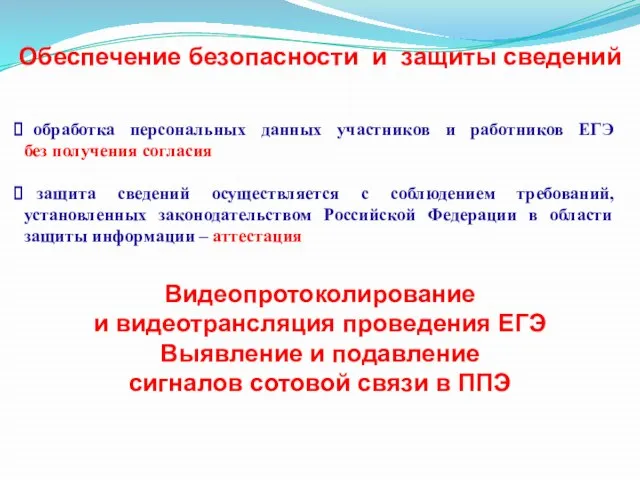 обработка персональных данных участников и работников ЕГЭ без получения согласия защита сведений