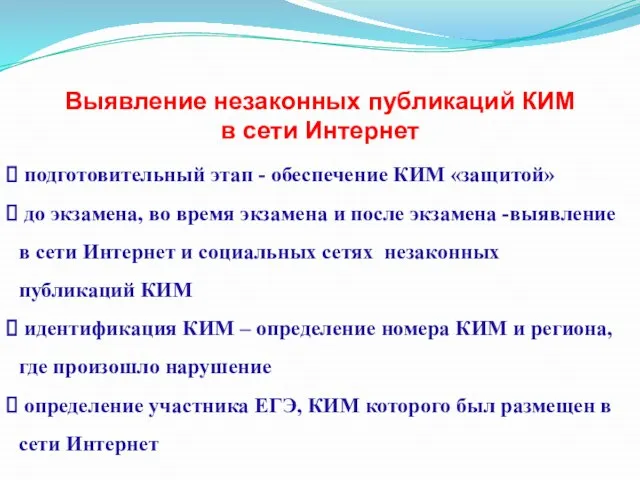 подготовительный этап - обеспечение КИМ «защитой» до экзамена, во время экзамена и