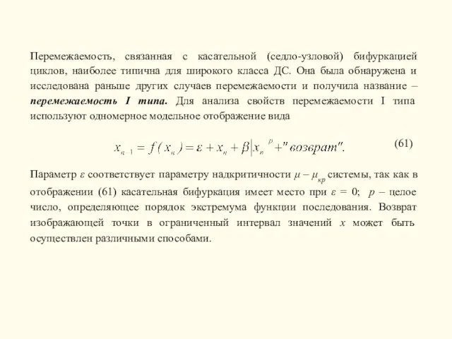 Перемежаемость, связанная с касательной (седло-узловой) бифуркацией циклов, наиболее типична для широкого класса