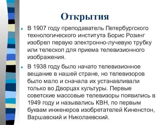 Открытия В 1907 году преподаватель Петербургского технологического института Борис Розинг изобрел первую