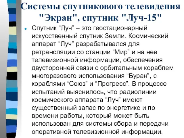 Системы спутникового телевидения "Экран", спутник "Луч-15" Спутник “Луч” – это геостационарный искусственный