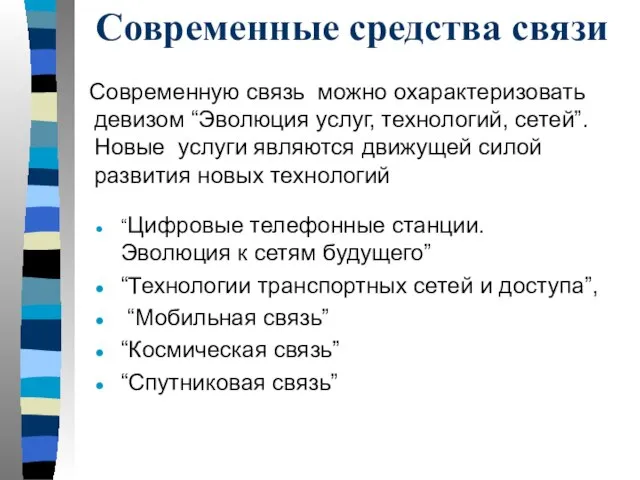 Современные средства связи Современную связь можно охарактеризовать девизом “Эволюция услуг, технологий, сетей”.