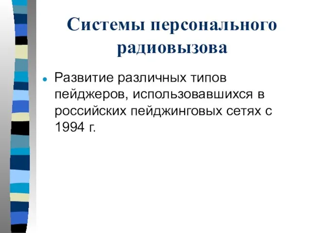 Системы персонального радиовызова Развитие различных типов пейджеров, использовавшихся в российских пейджинговых сетях с 1994 г.