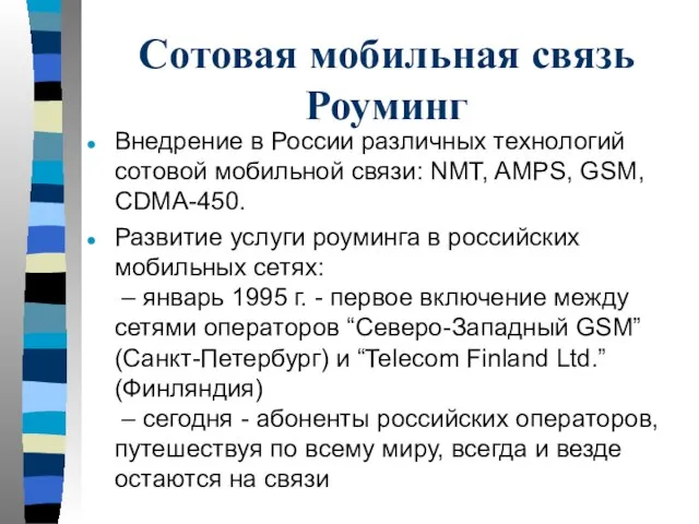 Сотовая мобильная связь Роуминг Внедрение в России различных технологий сотовой мобильной связи: