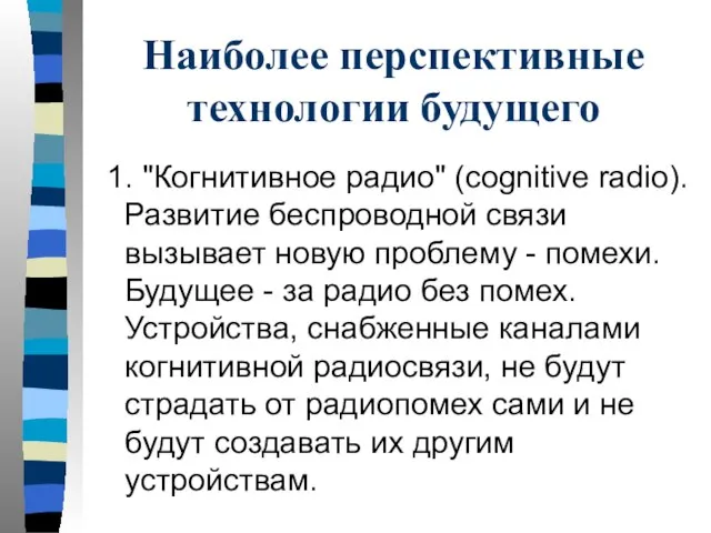 Наиболее перспективные технологии будущего 1. "Когнитивное радио" (cognitive radio). Развитие беспроводной связи