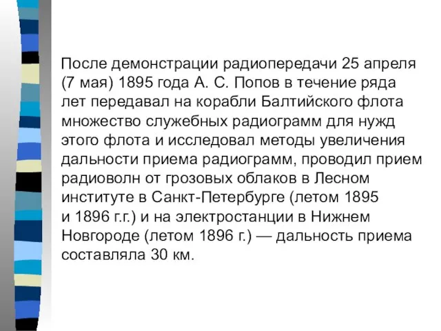 После демонстрации радиопередачи 25 апреля (7 мая) 1895 года А. С. Попов