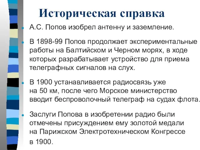 Историческая справка А.С. Попов изобрел антенну и заземление. В 1898-99 Попов продолжает