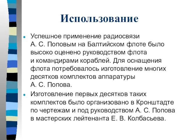 Использование Успешное применение радиосвязи А. С. Поповым на Балтийском флоте было высоко