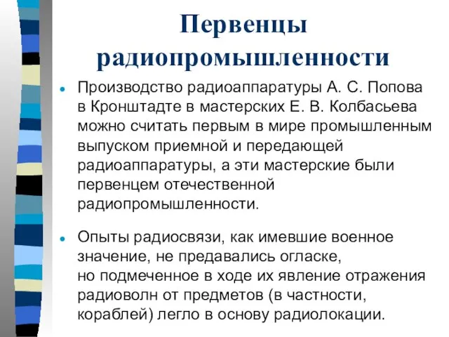 Первенцы радиопромышленности Производство радиоаппаратуры А. С. Попова в Кронштадте в мастерских Е.