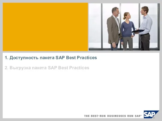 1. Доступность пакета SAP Best Practices 2. Выгрузка пакета SAP Best Practices