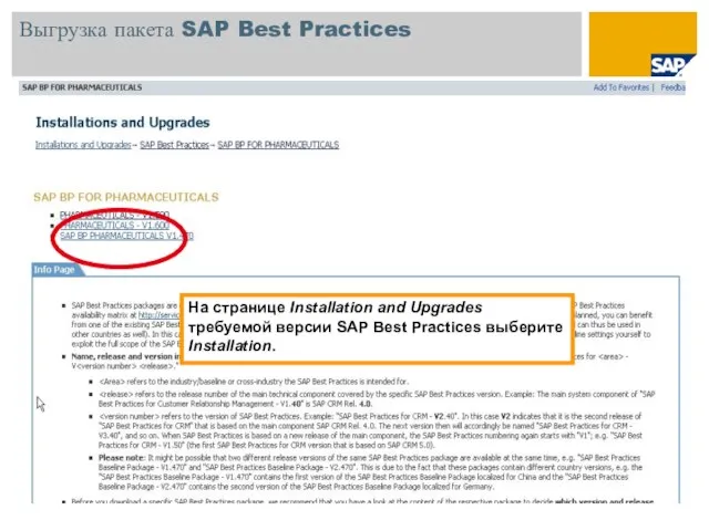 Выгрузка пакета SAP Best Practices На странице Installation and Upgrades требуемой версии