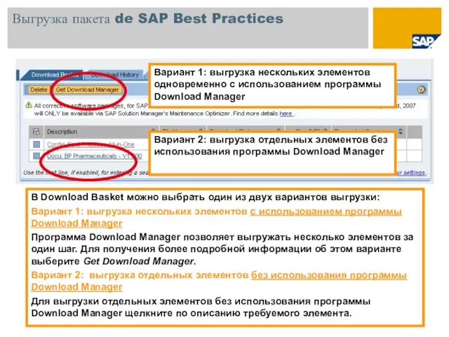 Выгрузка пакета de SAP Best Practices Вариант 1: выгрузка нескольких элементов одновременно