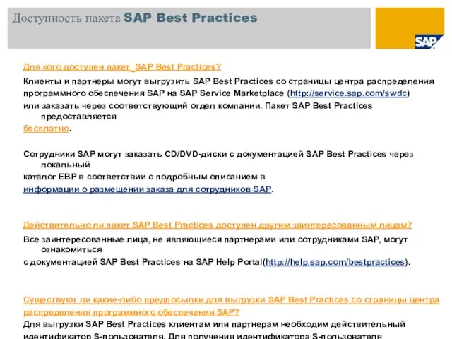 Для кого доступен пакет SAP Best Practices? Клиенты и партнеры могут выгрузить