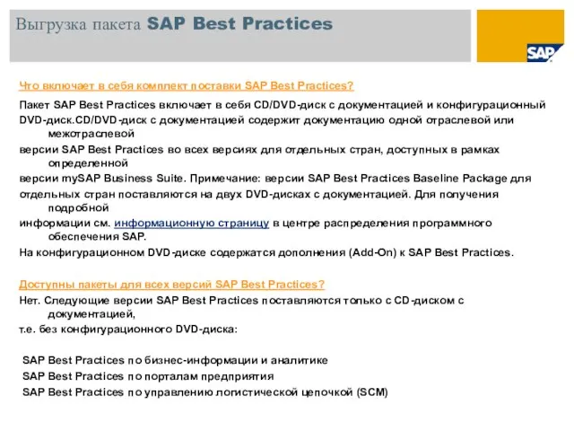 Что включает в себя комплект поставки SAP Best Practices? Пакет SAP Best