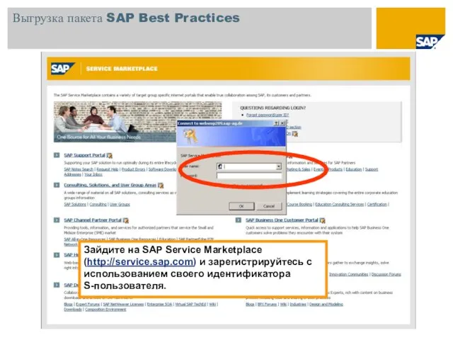Выгрузка пакета SAP Best Practices Зайдите на SAP Service Marketplace (http://service.sap.com) и