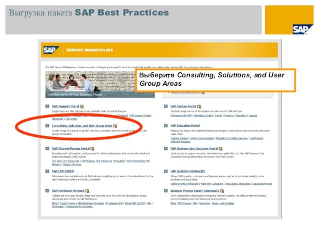 Выгрузка пакета SAP Best Practices Выберите Consulting, Solutions, and User Group Areas