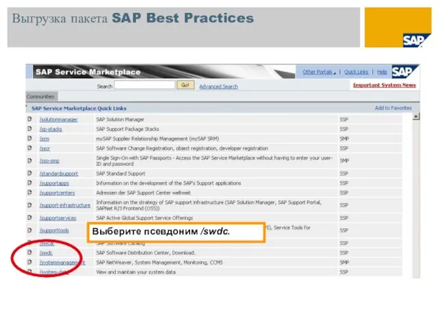 Выгрузка пакета SAP Best Practices Выберите псевдоним /swdc.