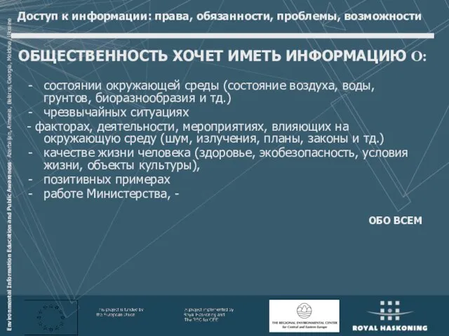 Доступ к информации: права, обязанности, проблемы, возможности состоянии окружающей среды (состояние воздуха,