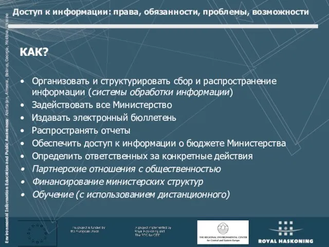 Доступ к информации: права, обязанности, проблемы, возможности КАК? Организовать и структурировать сбор