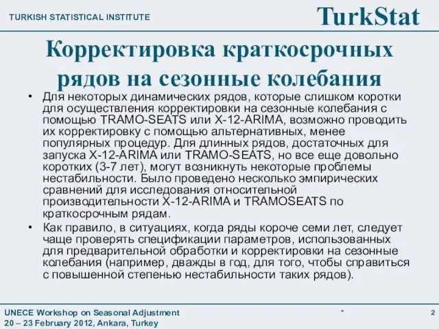 Корректировка краткосрочных рядов на сезонные колебания Для некоторых динамических рядов, которые слишком