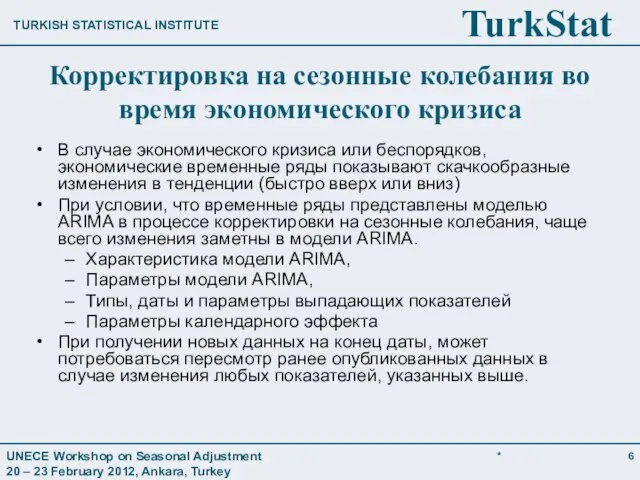 Корректировка на сезонные колебания во время экономического кризиса В случае экономического кризиса