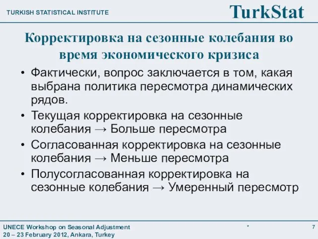 Корректировка на сезонные колебания во время экономического кризиса Фактически, вопрос заключается в