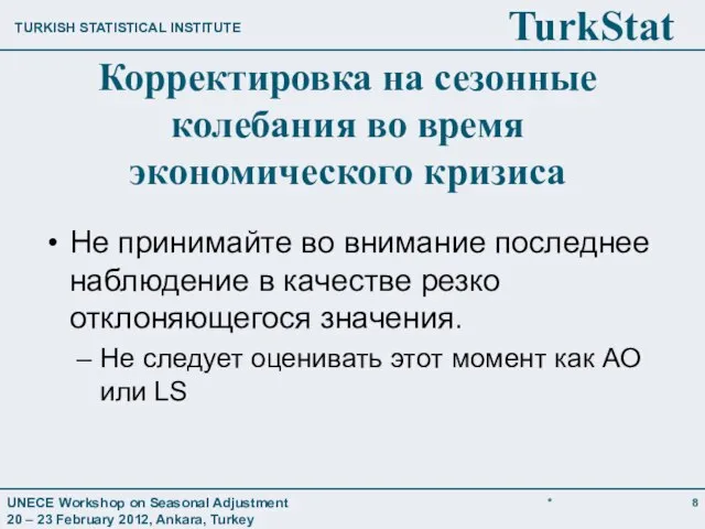 Корректировка на сезонные колебания во время экономического кризиса Не принимайте во внимание