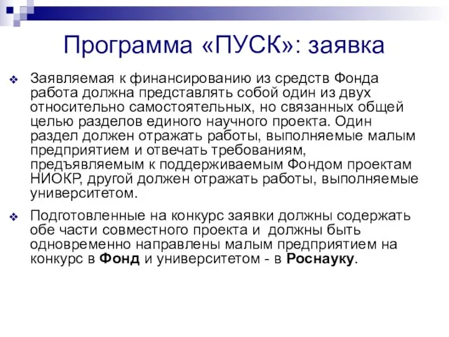 Программа «ПУСК»: заявка Заявляемая к финансированию из средств Фонда работа должна представлять